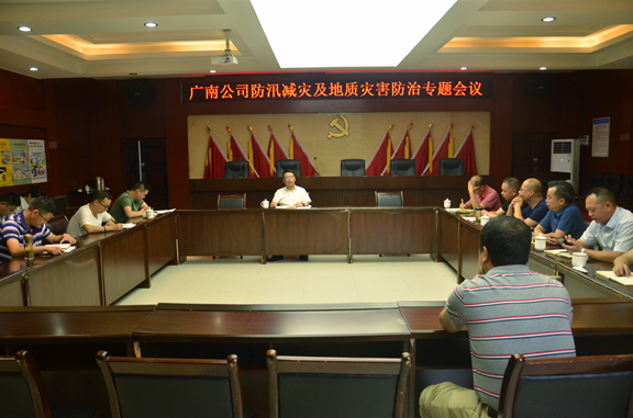 广南公司召开防汛减灾及地质灾害防治专题会议2.JPG 广南公司召开防汛减灾及地质灾害防治专题会议2.JPG