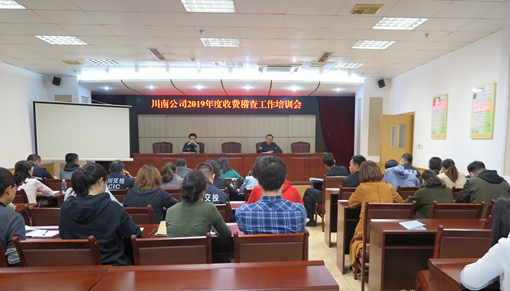 10.31 川南公司召开收费工作培训会03.JPG 10.31 川南公司召开收费工作培训会03.JPG