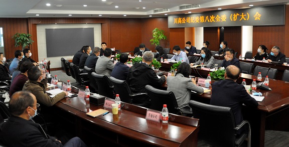 2020年4月10日,川高公司纪委组织召开二届八次全委扩大会议.jpg 2020年4月10日,川高公司纪委组织召开二届八次全委扩大会议.jpg