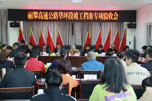 丽攀高速公路华坪段竣工档案顺利通过专项验收1_副本.jpg 丽攀高速公路华坪段竣工档案顺利通过专项验收1_副本.jpg