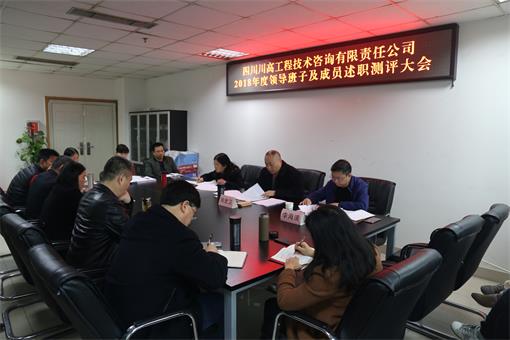 川高咨询公司召开2018年度领导班子及成员述职测评大会.jpg 川高咨询公司召开2018年度领导班子及成员述职测评大会.jpg