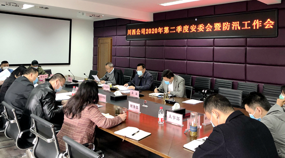 20200410川西公司召开第二季度安委会暨防汛工作布置会1.jpg