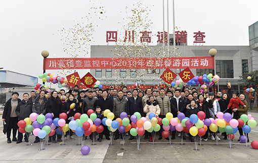 510川高公司工会主席吴朝金、纪委书记郑凤庆一行参加稽查监控中心2019年迎新春游园活动.jpg 510川高公司工会主席吴朝金、纪委书记郑凤庆一行参加稽查监控中心2019年迎新春游园活动.jpg