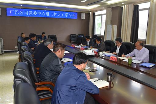 广巴公司召开中心组(扩大)学习会.jpg 广巴公司召开中心组(扩大)学习会.jpg