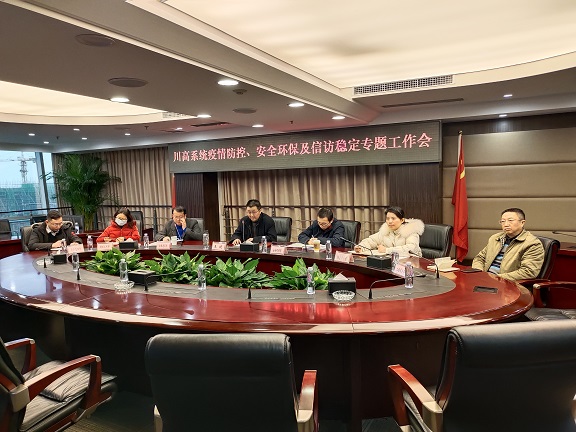 川高公司召开川高系统疫情防控、安全环保及信访维稳专题视频会1.jpg 川高公司召开川高系统疫情防控、安全环保及信访维稳专题视频会1.jpg