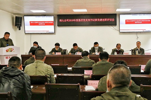 绵九公司党委召开2019年度党支部书记抓党建述职评议会.jpg 绵九公司党委召开2019年度党支部书记抓党建述职评议会.jpg