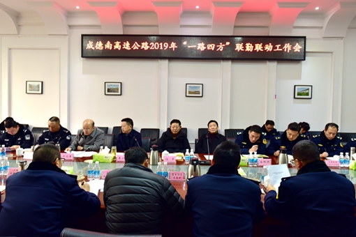 1.11成德南公司组织召开2019年“一路四方”联勤联动工作会副本510.jpg 1.11成德南公司组织召开2019年“一路四方”联勤联动工作会副本510.jpg