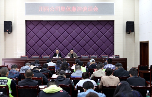 20190412川西公司开展集体廉洁谈话 增强廉洁履职意识_川高.jpg 20190412川西公司开展集体廉洁谈话 增强廉洁履职意识_川高.jpg