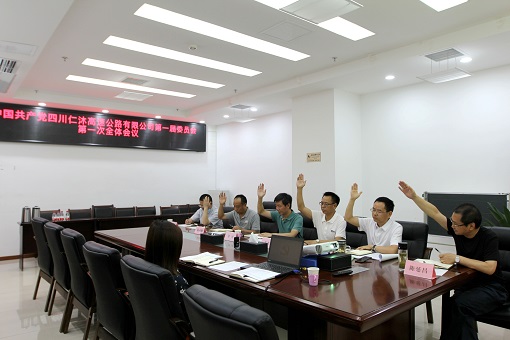 中国共产党四川仁沐高速公路有限责任公司第一届委员会第一次全体会议召开1.jpg