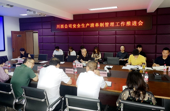 20200609川西公司召开安全生产清单制管理工作推进会_副本.jpg 20200609川西公司召开安全生产清单制管理工作推进会_副本.jpg