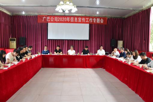 广巴公司召开2020年度宣传专题工作会 (2).jpg 广巴公司召开2020年度宣传专题工作会 (2).jpg