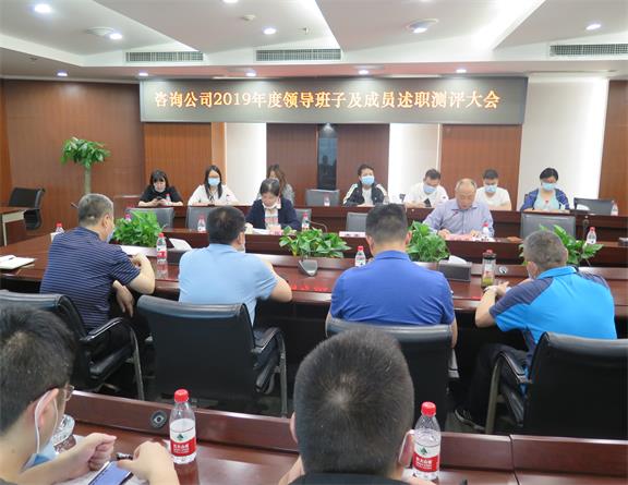 川高咨询公司召开2019年度领导班子及成员述职测评大会.jpg 川高咨询公司召开2019年度领导班子及成员述职测评大会.jpg