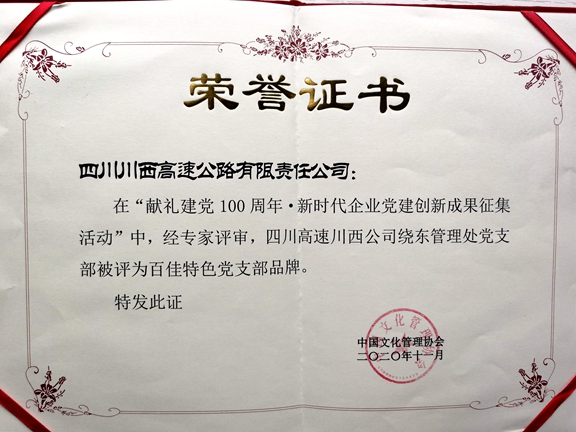 20201119川西公司绕东管理处党支部荣获“百家特色党支部品牌” (2)_副本.jpg 20201119川西公司绕东管理处党支部荣获“百家特色党支部品牌” (2)_副本.jpg