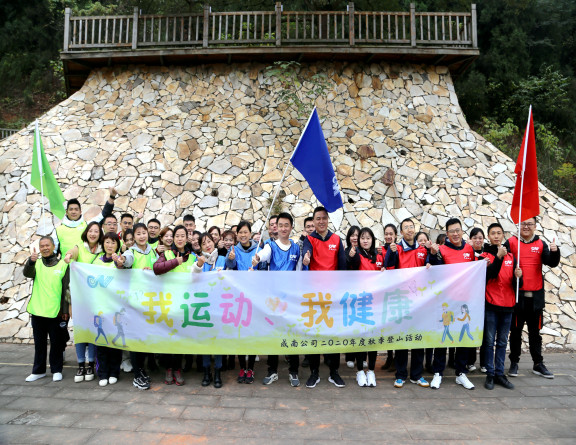 no363-成南公司机关分工会开展“我运动、我健康”秋季登山活动.jpg no363-成南公司机关分工会开展“我运动、我健康”秋季登山活动.jpg