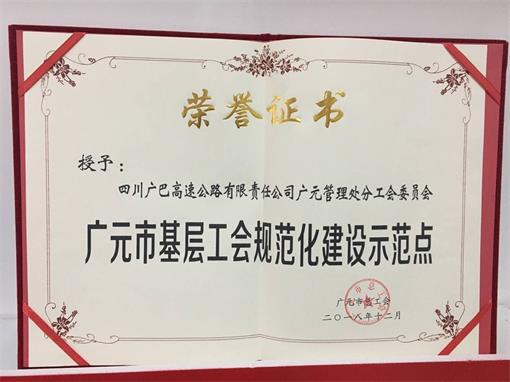 广元管理处分工会成功评选为“广元市基层工会规范化开元棋牌示范点”.jpg 广元管理处分工会成功评选为“广元市基层工会规范化开元棋牌示范点”.jpg
