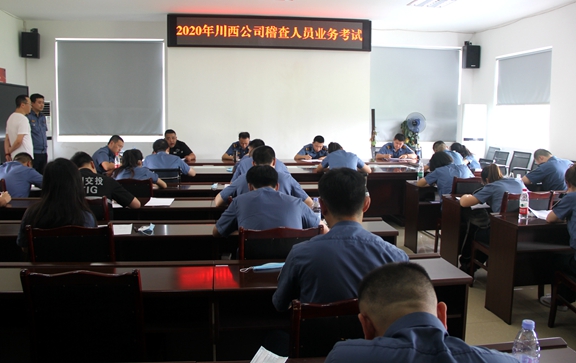 20200630 川西公司举办2020年稽查人员业务考试 1_副本.jpg