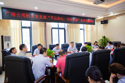 广南公司机关支部开展不忘初心牢记使命主题教育活动1.jpg 广南公司机关支部开展不忘初心牢记使命主题教育活动1.jpg