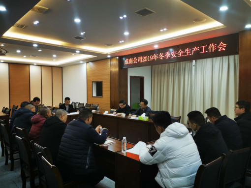 no343-成南公司组织召开2019年冬季安全生产工作会暨四季度路产管护与安全工作会(刘琦).jpg no343-成南公司组织召开2019年冬季安全生产工作会暨四季度路产管护与安全工作会(刘琦).jpg