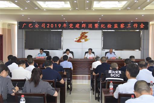 广巴公司召开2019年党建群团暨纪检监察工作会.jpg 广巴公司召开2019年党建群团暨纪检监察工作会.jpg