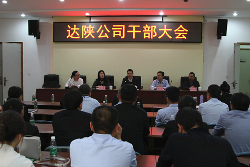 2019.4.18达陕公司召开干部大会原图1_副本.jpg 2019.4.18达陕公司召开干部大会原图1_副本.jpg