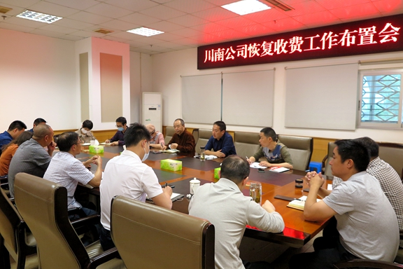 川南公司召开恢复收费工作布置会.JPG 川南公司召开恢复收费工作布置会.JPG