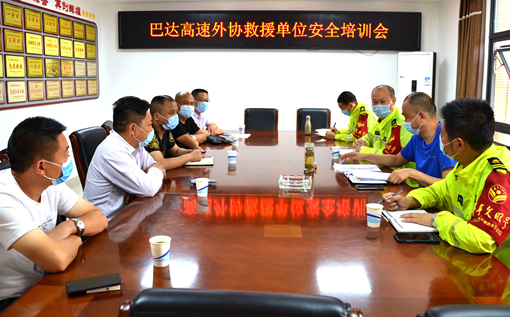 平昌管理处组织召开巴达高速外协救援单位安全培训会_副本.jpg 平昌管理处组织召开巴达高速外协救援单位安全培训会_副本.jpg