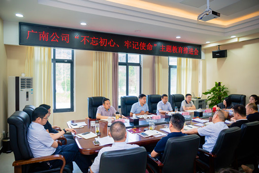 广南公司召开“不忘初心、牢记使命”主题教育推进会.jpg 广南公司召开“不忘初心、牢记使命”主题教育推进会.jpg