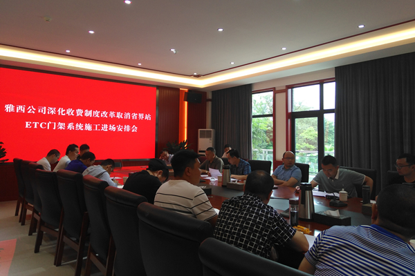 6.26+公司召开深化收费制度改革取消省界站ETC门架系统施工进场安排会(内容).jpg 6.26+公司召开深化收费制度改革取消省界站ETC门架系统施工进场安排会(内容).jpg