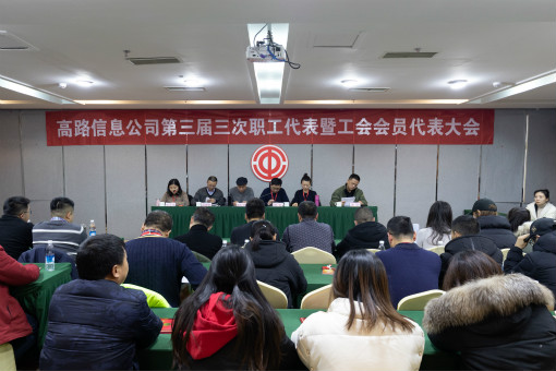 高路信息职代会20190129.jpg 高路信息职代会20190129.jpg