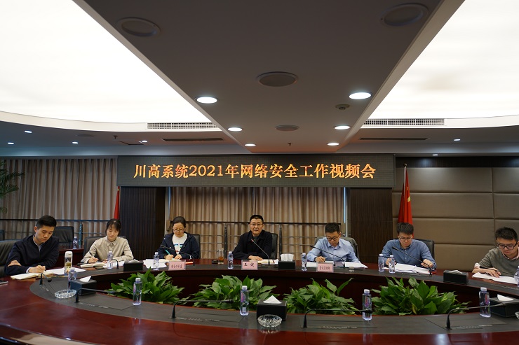 川高公司召开2021年网络安全工作会.jpg 川高公司召开2021年网络安全工作会.jpg