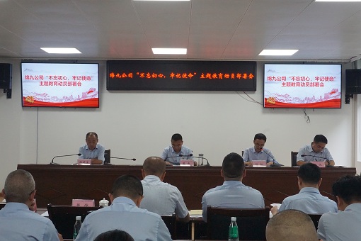 “不忘初心牢记使命”主题教育动员部署会议1.JPG “不忘初心牢记使命”主题教育动员部署会议1.JPG