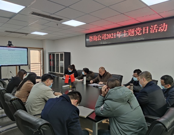 咨询公司开展2021年1月主题党日活动.jpg 咨询公司开展2021年1月主题党日活动.jpg