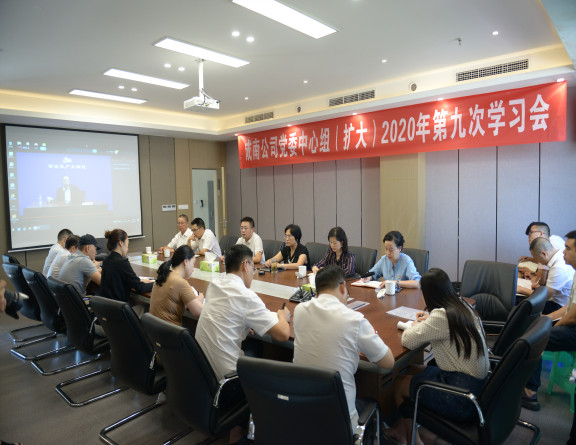 no268-成南公司组织召开党委理论学习中心组(扩大)2020年第九次学习会.jpg no268-成南公司组织召开党委理论学习中心组(扩大)2020年第九次学习会.jpg