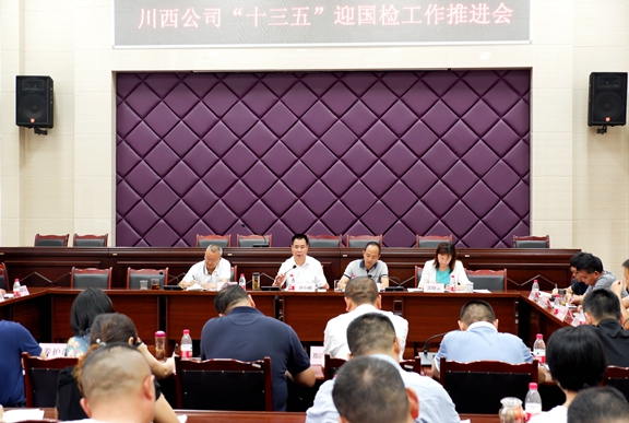 20200908川西公司组织召开“十三五”迎国检工作推进会_副本.jpg 20200908川西公司组织召开“十三五”迎国检工作推进会_副本.jpg