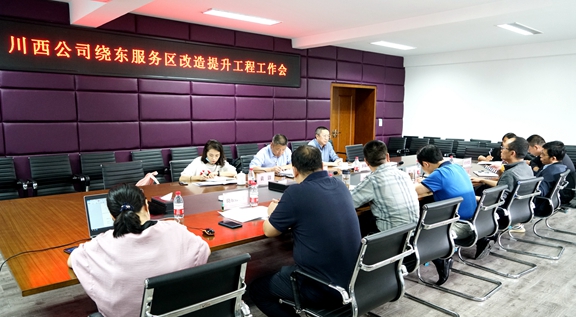 20200930川西公司召开成都绕城高速绕东服务区改造提升工程工作会 (2)_副本.jpg