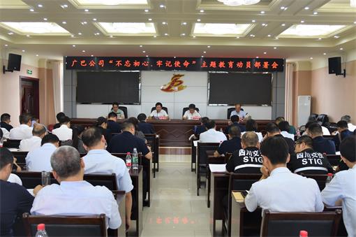 广巴公司”不忘初心、牢记使命“主题教育动员部署会(6.27).jpg 广巴公司”不忘初心、牢记使命“主题教育动员部署会(6.27).jpg