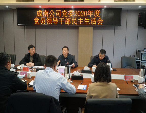 no67-成南公司党委召开2020年度党员领导干部民主生活会(吴易).JPG no67-成南公司党委召开2020年度党员领导干部民主生活会(吴易).JPG