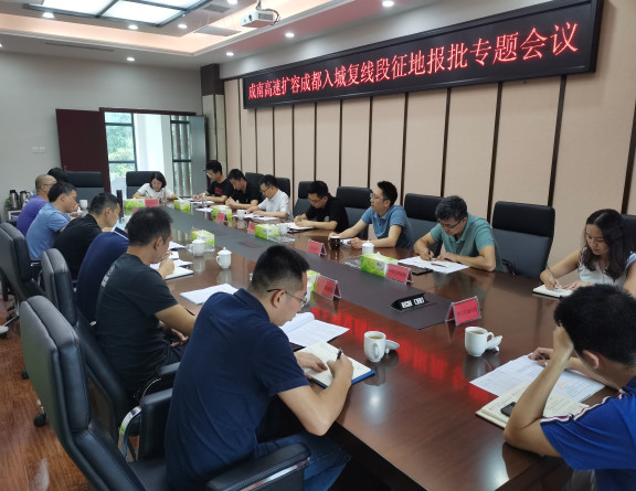 no198-成南公司组织召开成南扩容成都入城复线段项目征地报批专题会议.jpg no198-成南公司组织召开成南扩容成都入城复线段项目征地报批专题会议.jpg