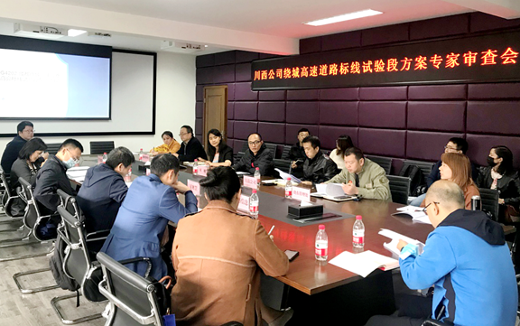 20201015川西公司召开成都绕城高速道路标线试验段方案专家审查会_副本.png 20201015川西公司召开成都绕城高速道路标线试验段方案专家审查会_副本.png