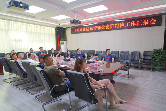 20210513川西公司组织召开党群纪检工作汇报会_副本.jpg 20210513川西公司组织召开党群纪检工作汇报会_副本.jpg