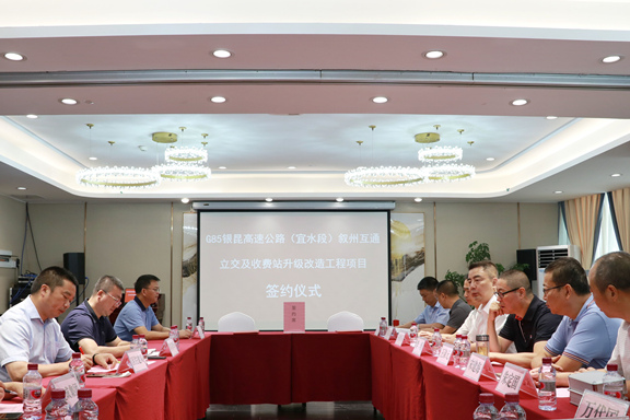 G85银昆高速公路(宜水段)叙州区互通立交及收费站升级改造工程项目合作协议成功签订.jpg G85银昆高速公路(宜水段)叙州区互通立交及收费站升级改造工程项目合作协议成功签订.jpg