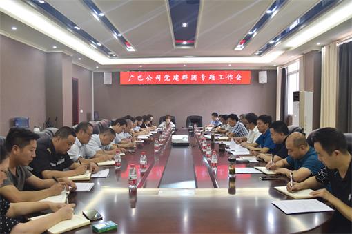 广巴公司召开2019年党建群团专题工作会.jpg 广巴公司召开2019年党建群团专题工作会.jpg