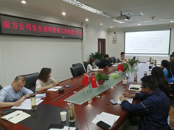 4.17南方公司召开安全清单化管理工作推进会.jpg 4.17南方公司召开安全清单化管理工作推进会.jpg