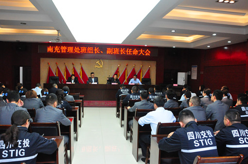 广南公司南充管理处召开班组长、副班长任命大会.JPG 广南公司南充管理处召开班组长、副班长任命大会.JPG