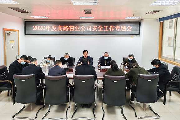 2020年度安全工作专题会-12.24-3-小图.jpg 2020年度安全工作专题会-12.24-3-小图.jpg
