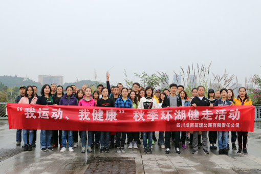 no303-成南公司组织开展“我运动、我健康”秋季环湖健走活动1(郑华).jpg no303-成南公司组织开展“我运动、我健康”秋季环湖健走活动1(郑华).jpg