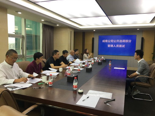 成南公司顺利开展公开选调管理人员面试工作1_副本.jpg 成南公司顺利开展公开选调管理人员面试工作1_副本.jpg