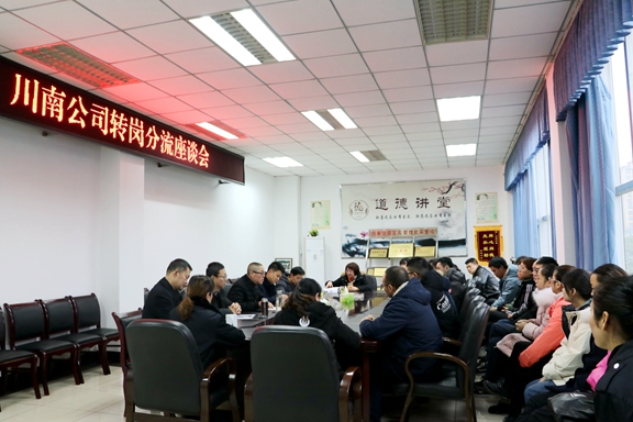 川南公司召开转岗分流座谈会1.JPG 川南公司召开转岗分流座谈会1.JPG