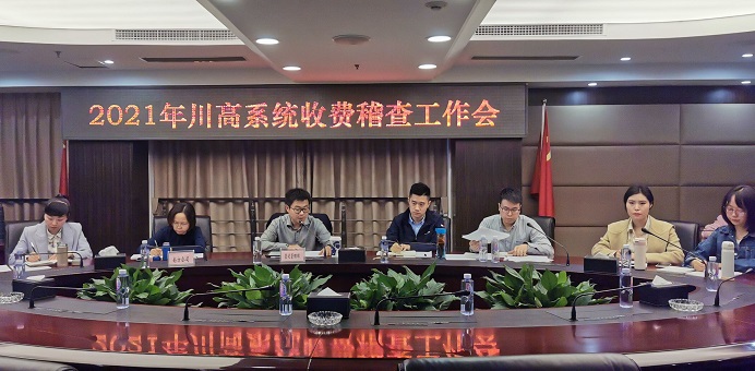 川高公司组织召开2021年川高系统收费稽查工作会.jpg 川高公司组织召开2021年川高系统收费稽查工作会.jpg