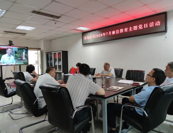 咨询公司开展2020年7月廉洁教育主题党日活动.jpg 咨询公司开展2020年7月廉洁教育主题党日活动.jpg